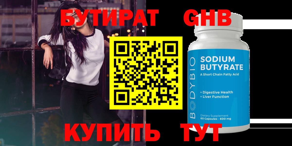 Бутират Butirat  БУТИРАТ  Кисловодск  Вход с VPN 