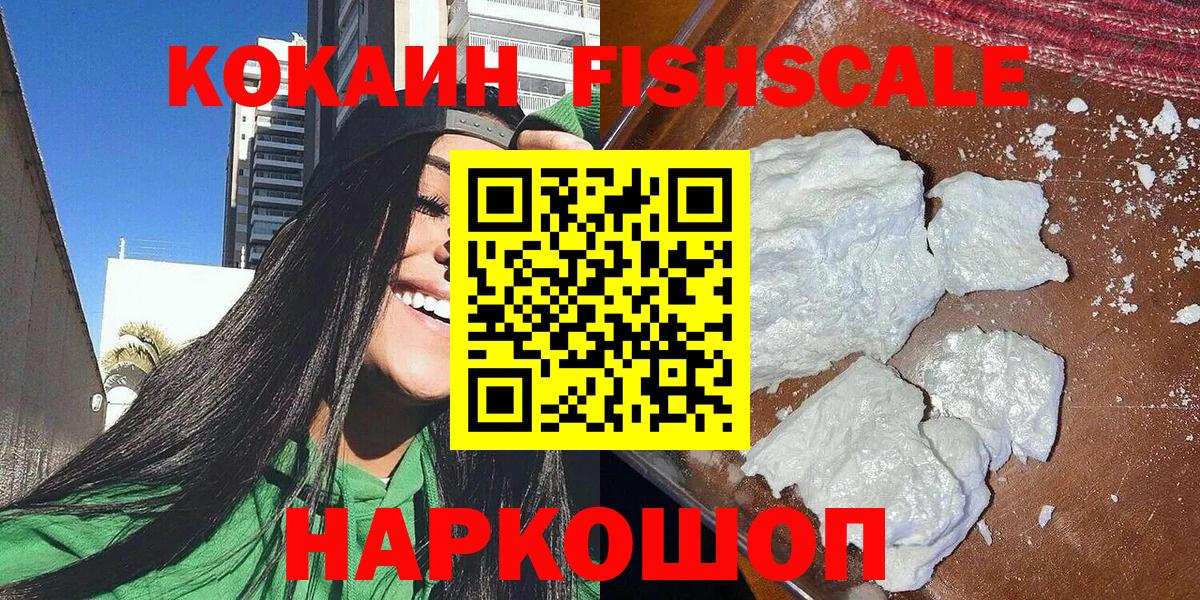 Кисловодск  COCAIN Fish Scale  дарнет шоп  КОКАИН 98%  Вход с VPN 