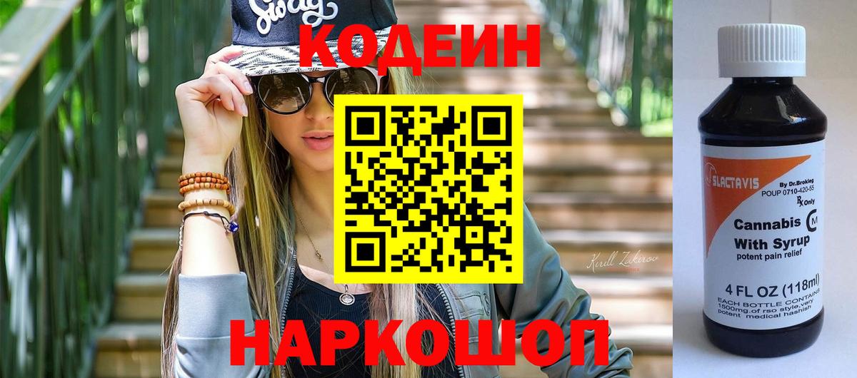 Кодеин напиток Lean (лин)  Вход с VPN  Codein Purple Drank  Кисловодск 