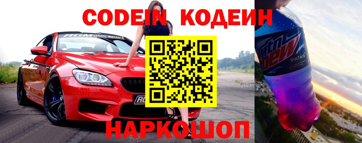 Codein напиток Lean (лин) Кисловодск